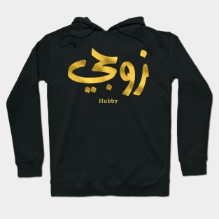 Hubby My husband زوجي  in arabic calligraphy Hoodie